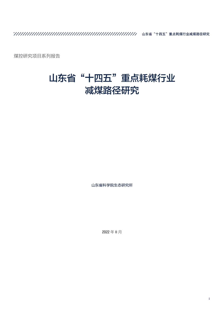 山东省“十四五”重点耗煤行业减煤路径研究-山东省科学院生态研究所_第3页