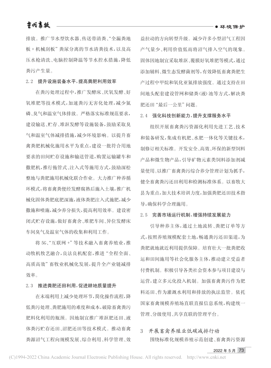 山东省畜禽养殖领域碳达峰碳中和措施与路径探讨_侯纪增_第2页
