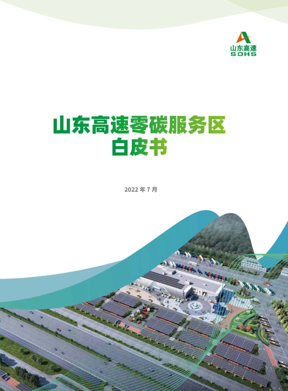 山东高速零碳服务区白皮书_第1页