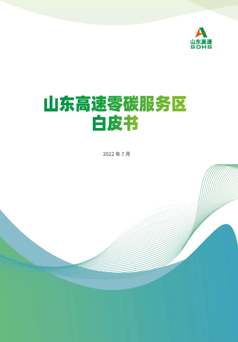山东高速零碳服务区白皮书_第2页