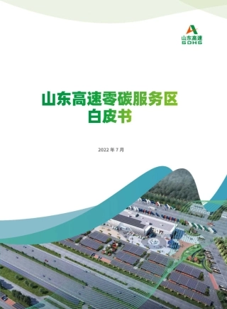 山东高速零碳服务区白皮书