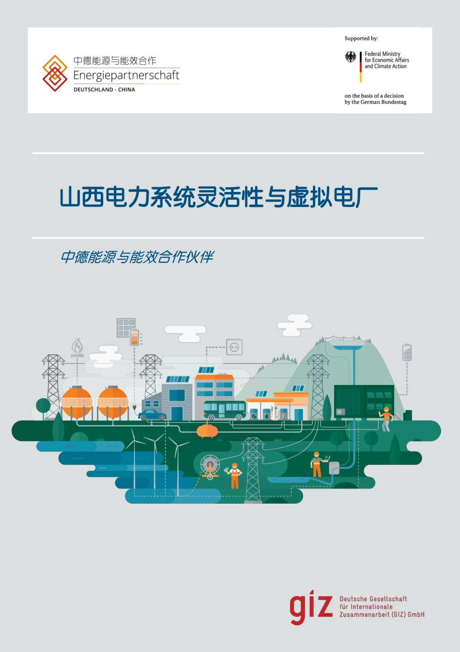 山西电力系统灵活性与虚拟电厂-中德能源与能效合作伙伴_第1页
