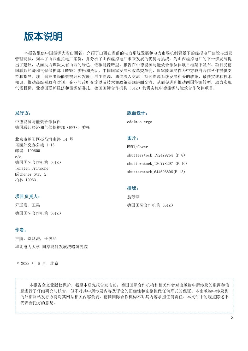 山西电力系统灵活性与虚拟电厂-中德能源与能效合作伙伴_第2页