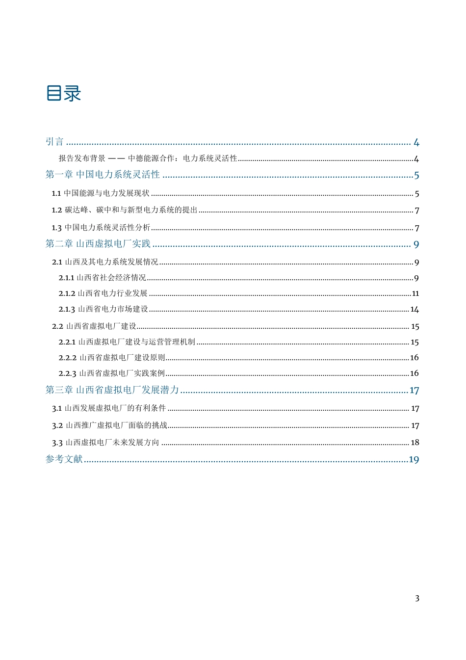 山西电力系统灵活性与虚拟电厂-中德能源与能效合作伙伴_第3页