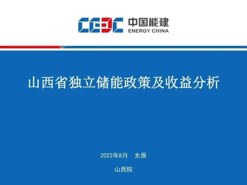 山西省独立储能政策及收益分析---中国能建_第1页