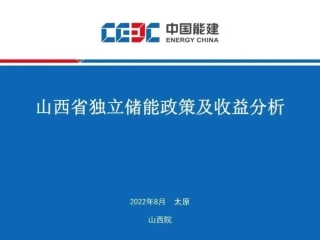 山西省独立储能政策及收益分析---中国能建