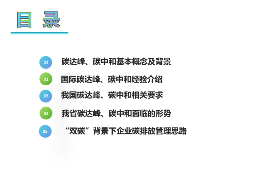 山西省碳达峰、碳中和报告（山西省碳达峰、碳中和面临的形势及企业碳排放管理思路）_第2页