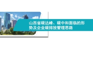 山西省碳达峰、碳中和报告（山西省碳达峰、碳中和面临的形势及企业碳排放管理思路）