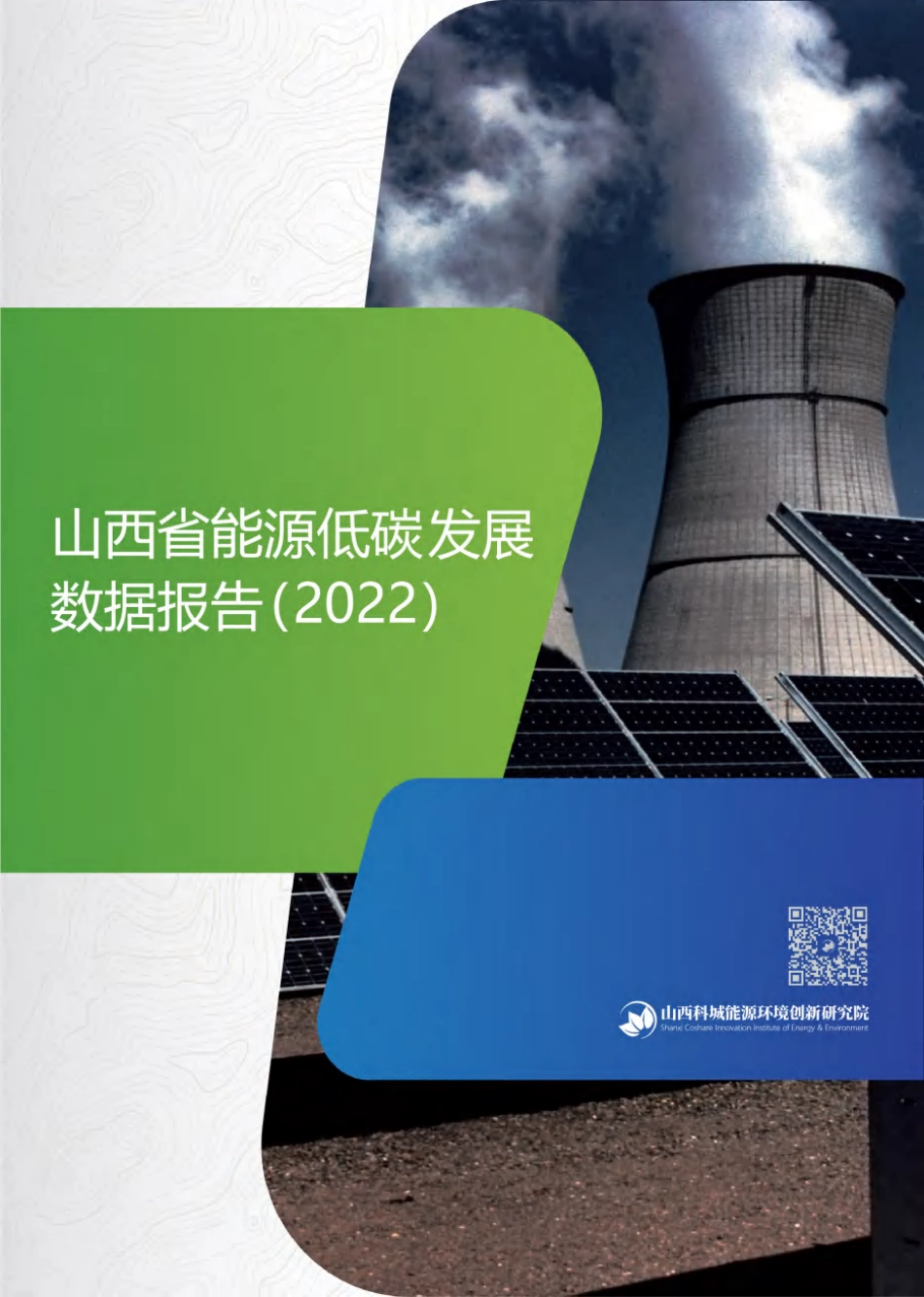 山西省能源低碳发展数据报告（2022）---科城环境_第1页