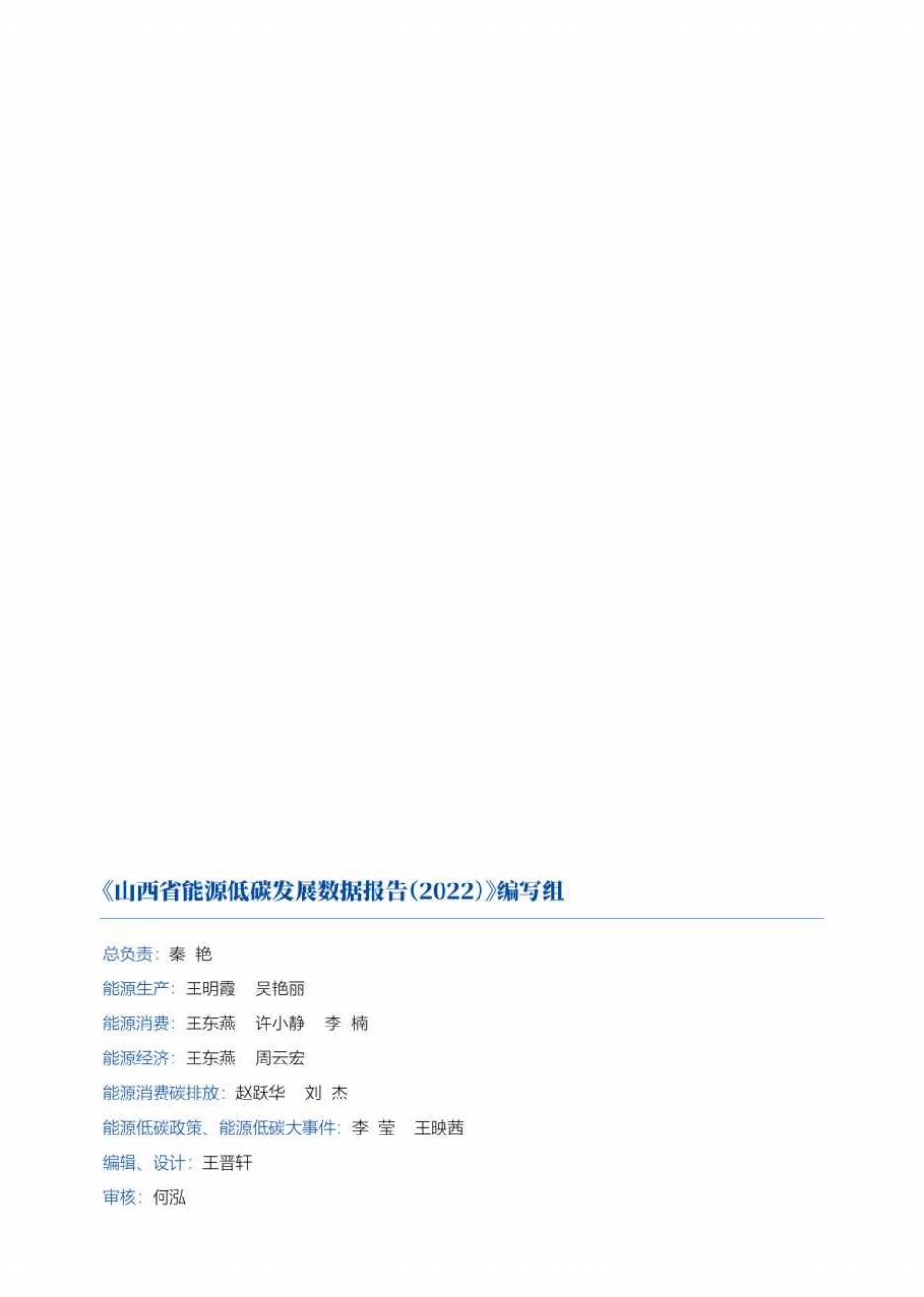 山西省能源低碳发展数据报告（2022）---科城环境_第2页