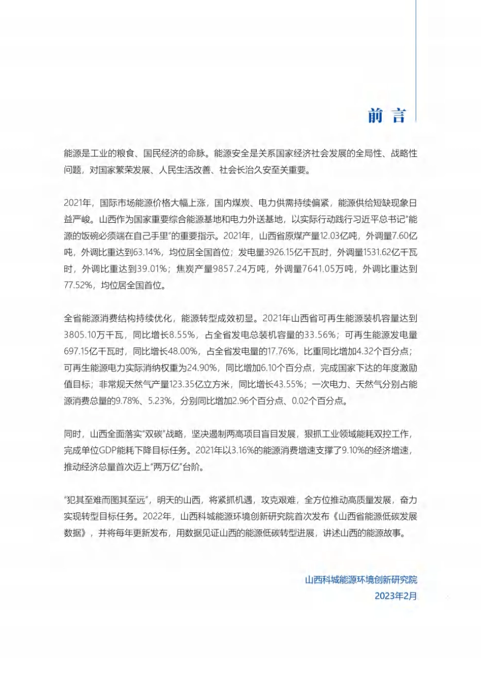 山西省能源低碳发展数据报告（2022）---科城环境_第3页