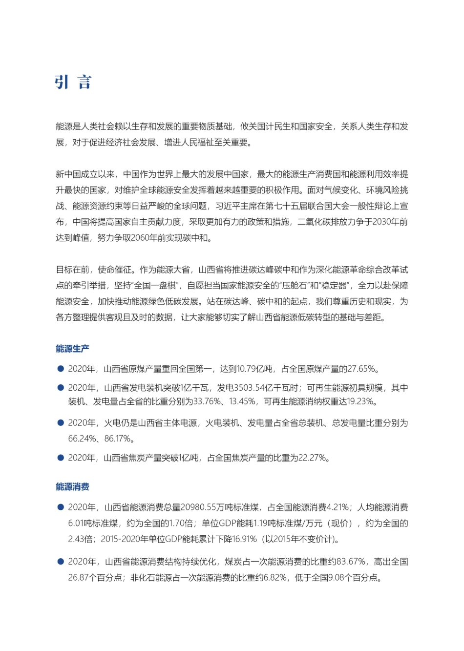 山西省能源低碳发展数据（2021）-山西科城能源环境创新研究院_第2页