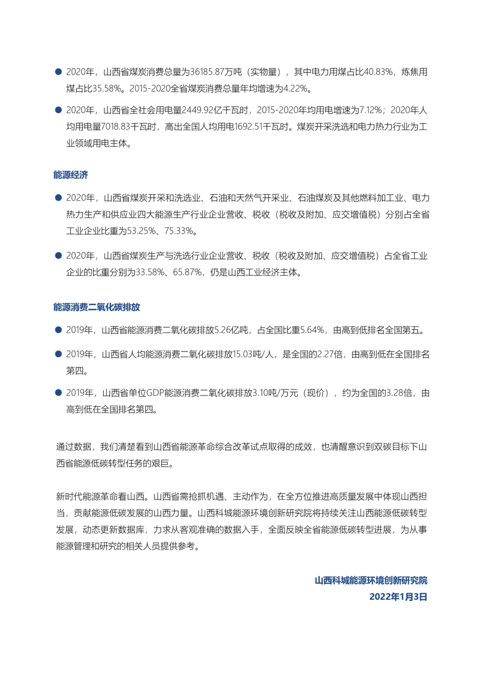山西省能源低碳发展数据（2021）-山西科城能源环境创新研究院_第3页