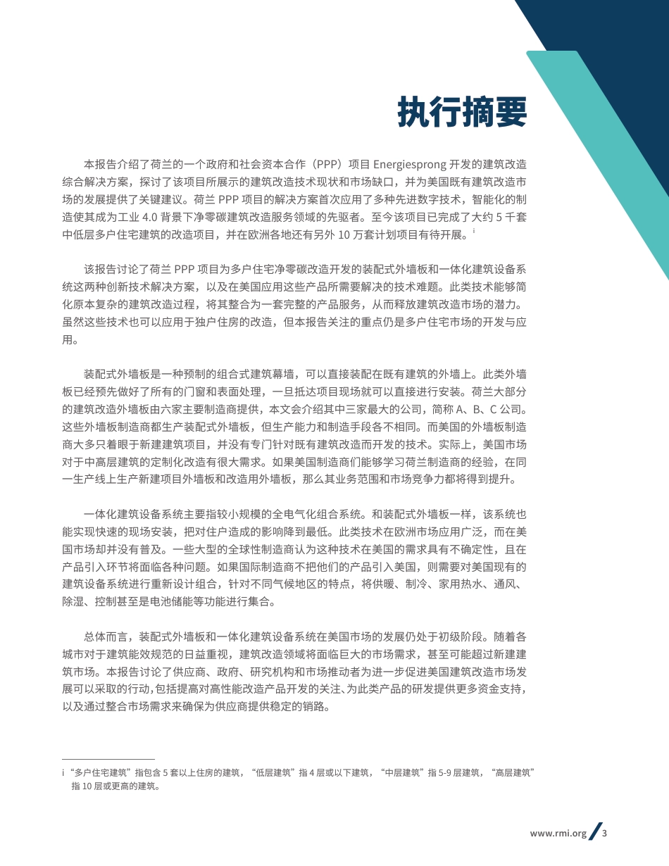 工业4.0背景下既有建筑的零碳改造技术_第3页