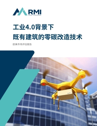 工业4.0背景下既有建筑的零碳改造技术