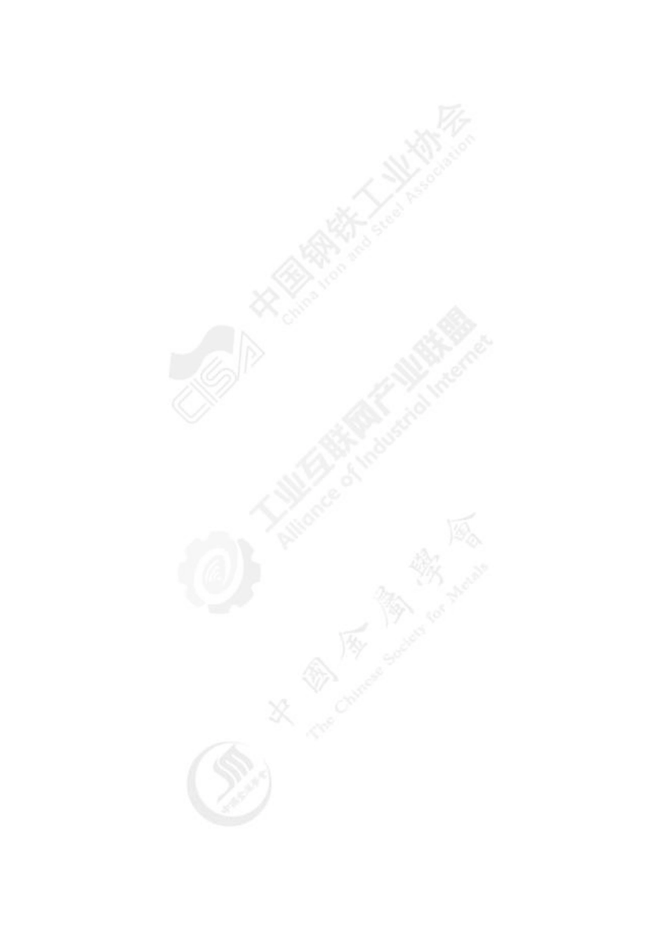 工业互联网与钢铁行业融合应用参考指南（2021年）-工业互联网产业联盟_第2页
