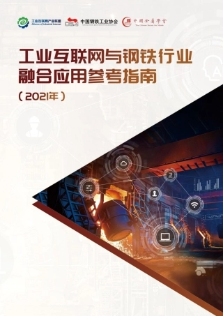 工业互联网与钢铁行业融合应用参考指南（2021年）-工业互联网产业联盟