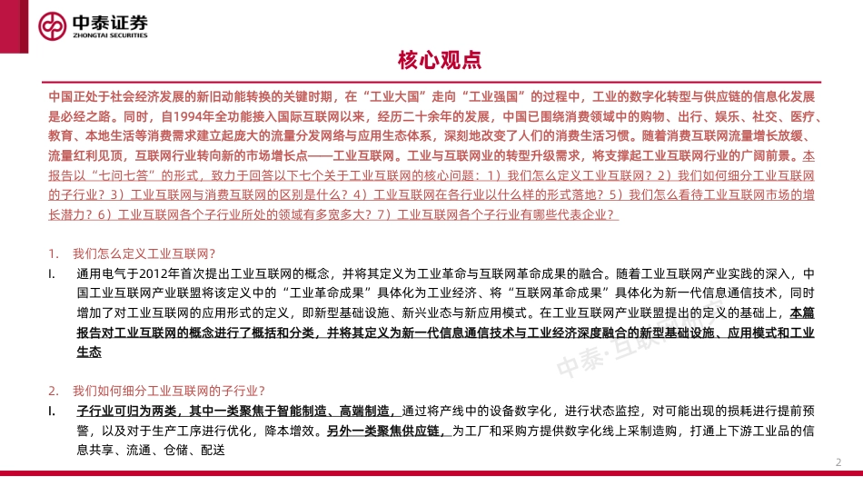 工业互联网行业专题研究之一：工业卖水人-中泰证券_第2页