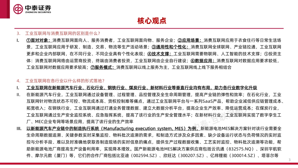 工业互联网行业专题研究之一：工业卖水人-中泰证券_第3页