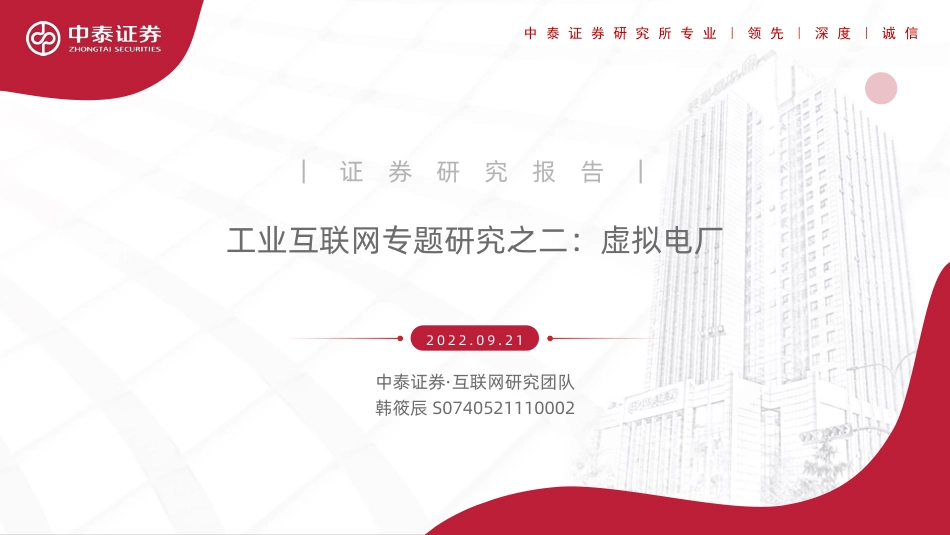 工业互联网行业专题研究之二：虚拟电厂-中泰证券_第1页