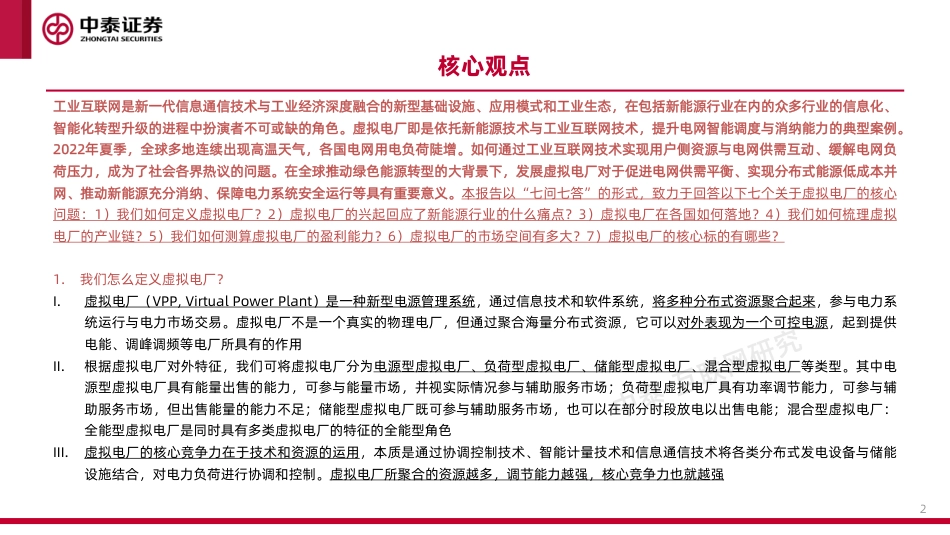 工业互联网行业专题研究之二：虚拟电厂-中泰证券_第2页