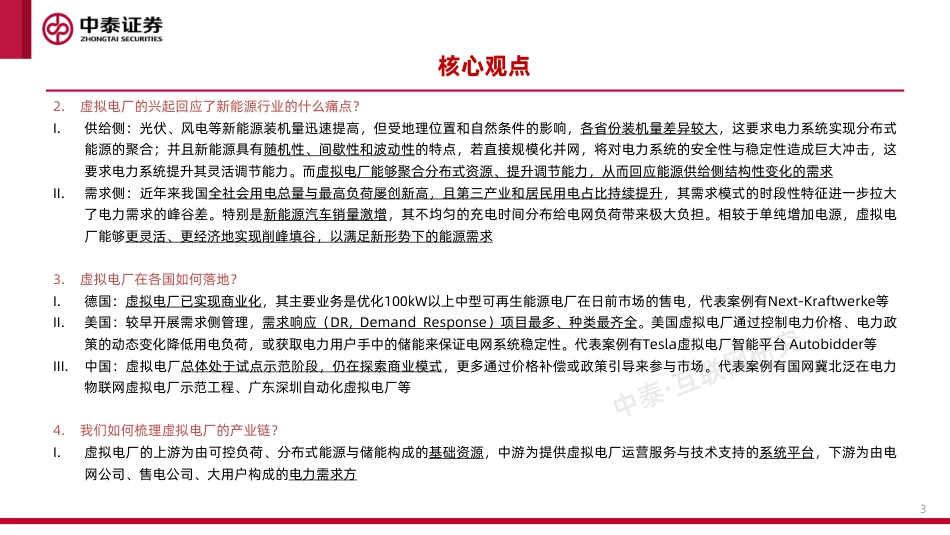 工业互联网行业专题研究之二：虚拟电厂-中泰证券_第3页
