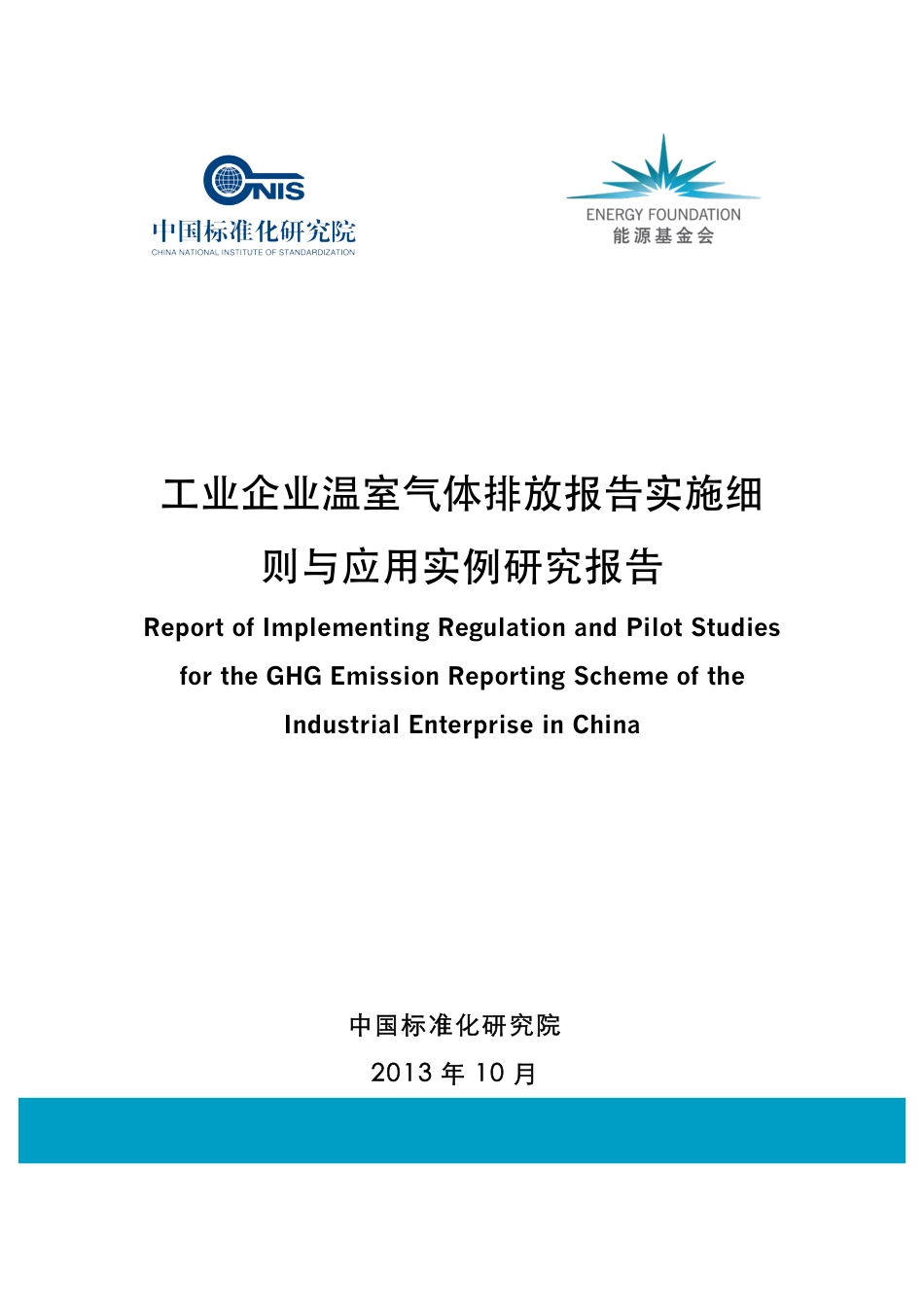 工业企业温室气体排放报告实施细则与应用实例研究报告_第1页