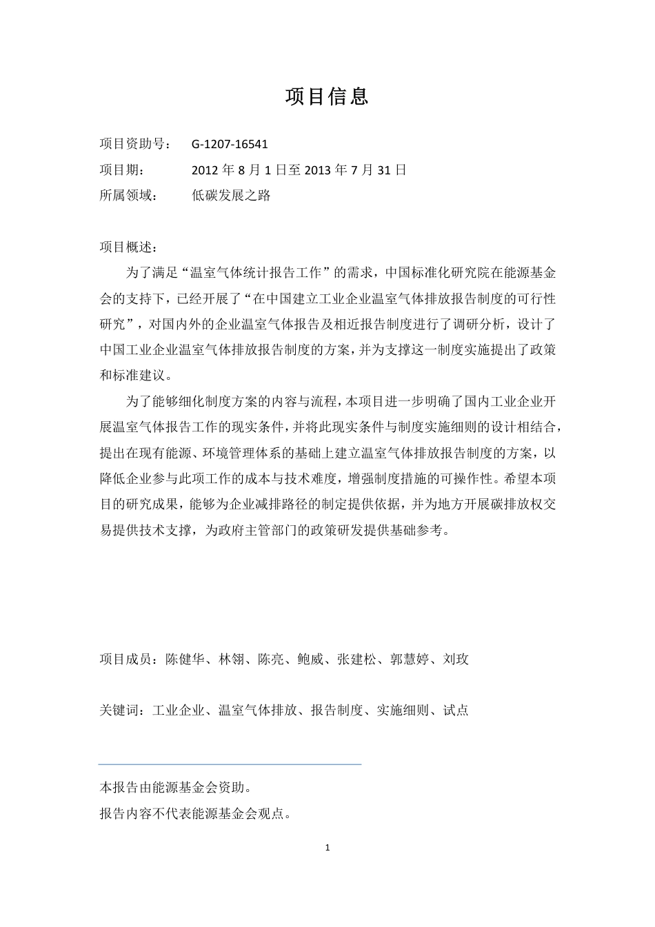 工业企业温室气体排放报告实施细则与应用实例研究报告_第3页