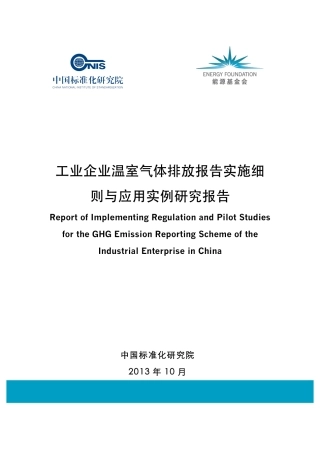 工业企业温室气体排放报告实施细则与应用实例研究报告