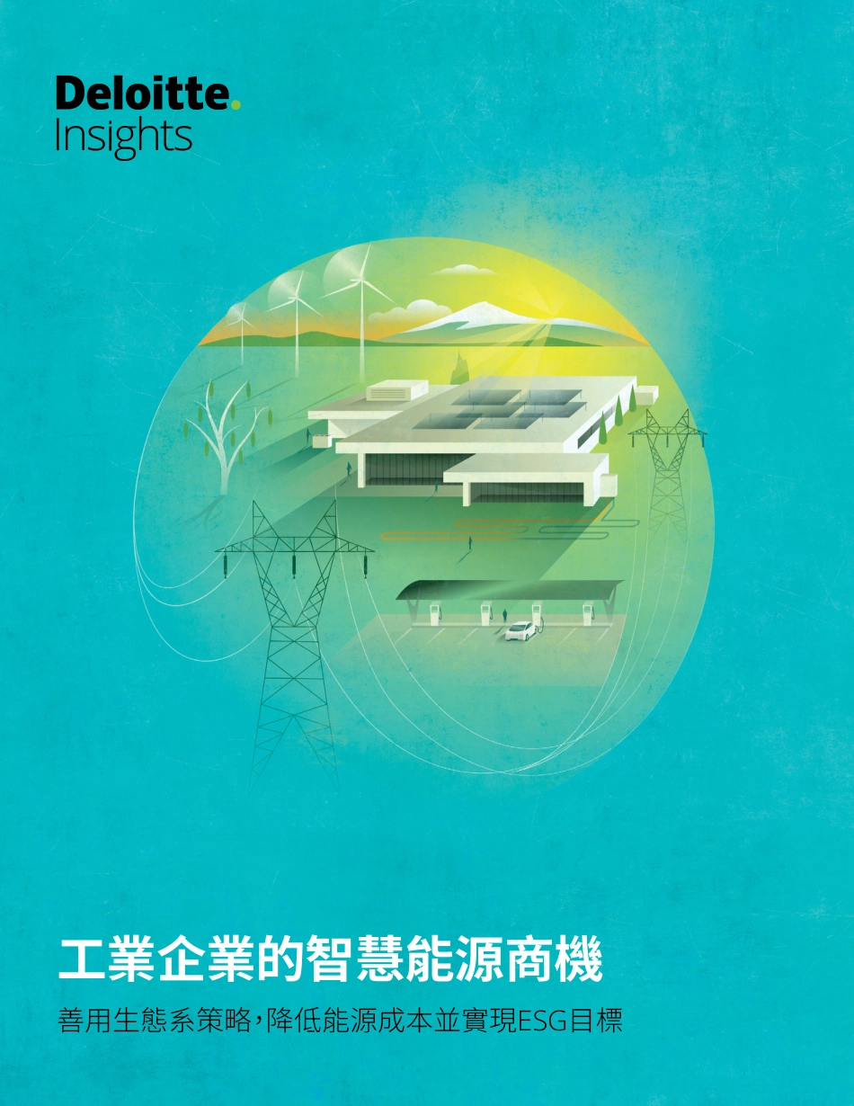 工业企业的智慧能源商机：善用生态系策略，降低能源成本并实现ESG目标-德勤_第1页