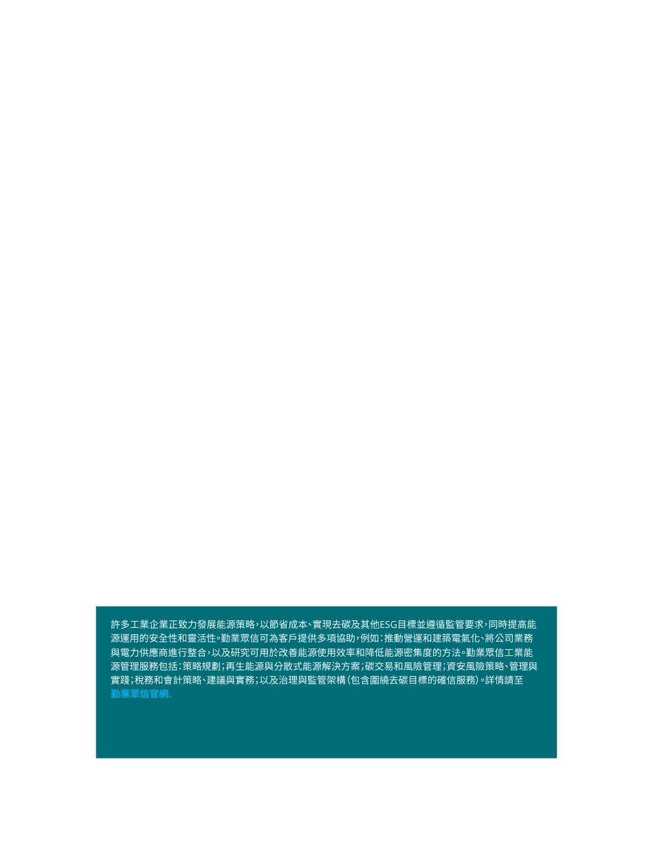 工业企业的智慧能源商机：善用生态系策略，降低能源成本并实现ESG目标-德勤_第2页