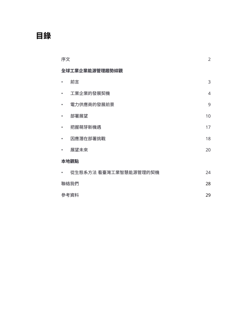 工业企业的智慧能源商机：善用生态系策略，降低能源成本并实现ESG目标-德勤_第3页
