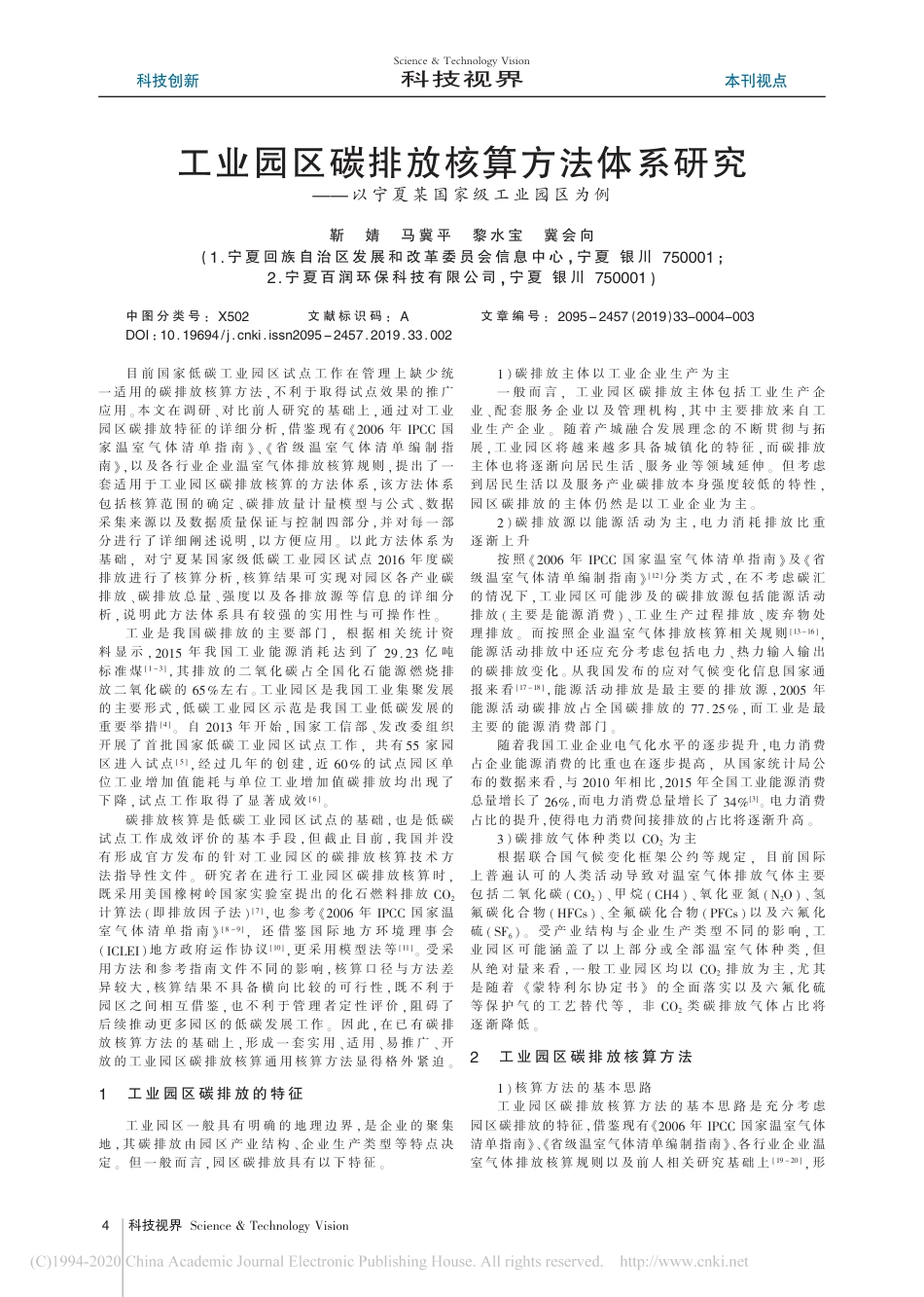 工业园区碳排放核算方法体系...以宁夏某国家级工业园区为例_靳婧_第1页