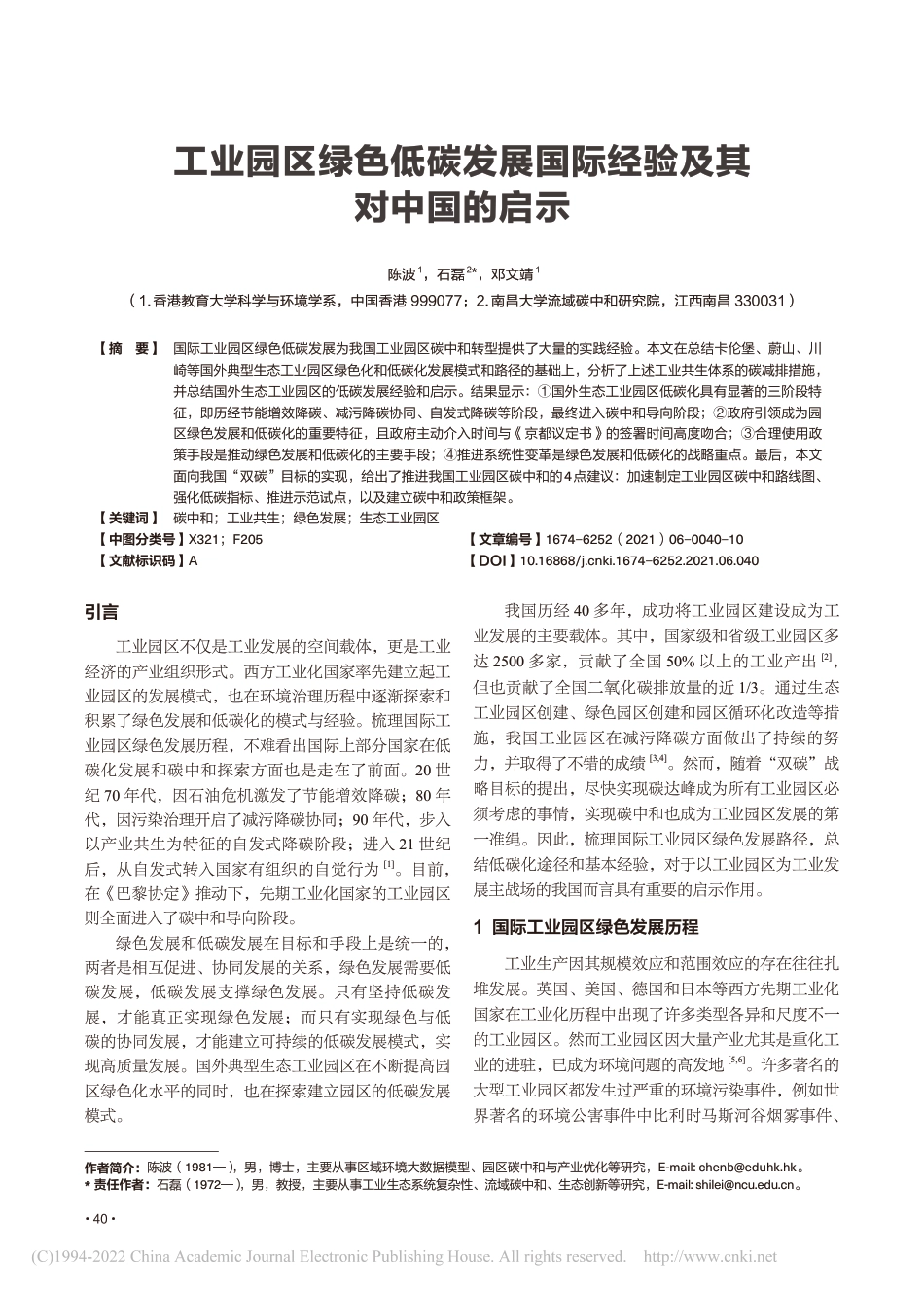 工业园区绿色低碳发展国际经验及其对中国的启示_第1页