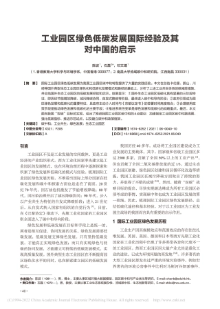 工业园区绿色低碳发展国际经验及其对中国的启示