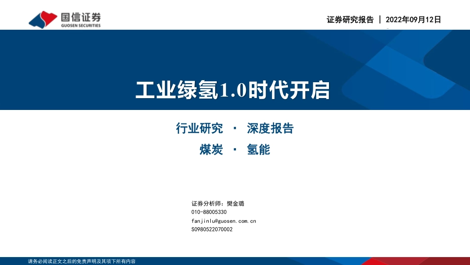 工业绿氢1.0时代开启-国信证券_第1页