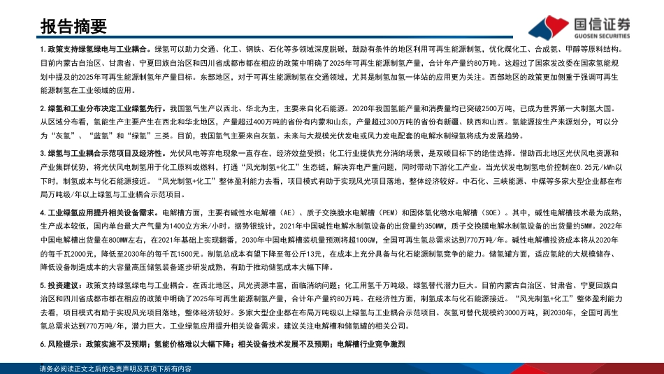 工业绿氢1.0时代开启-国信证券_第2页