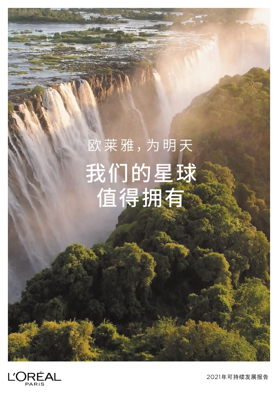 巴黎欧莱雅：2021可持续发展报告_第1页