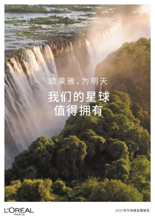 巴黎欧莱雅：2021可持续发展报告