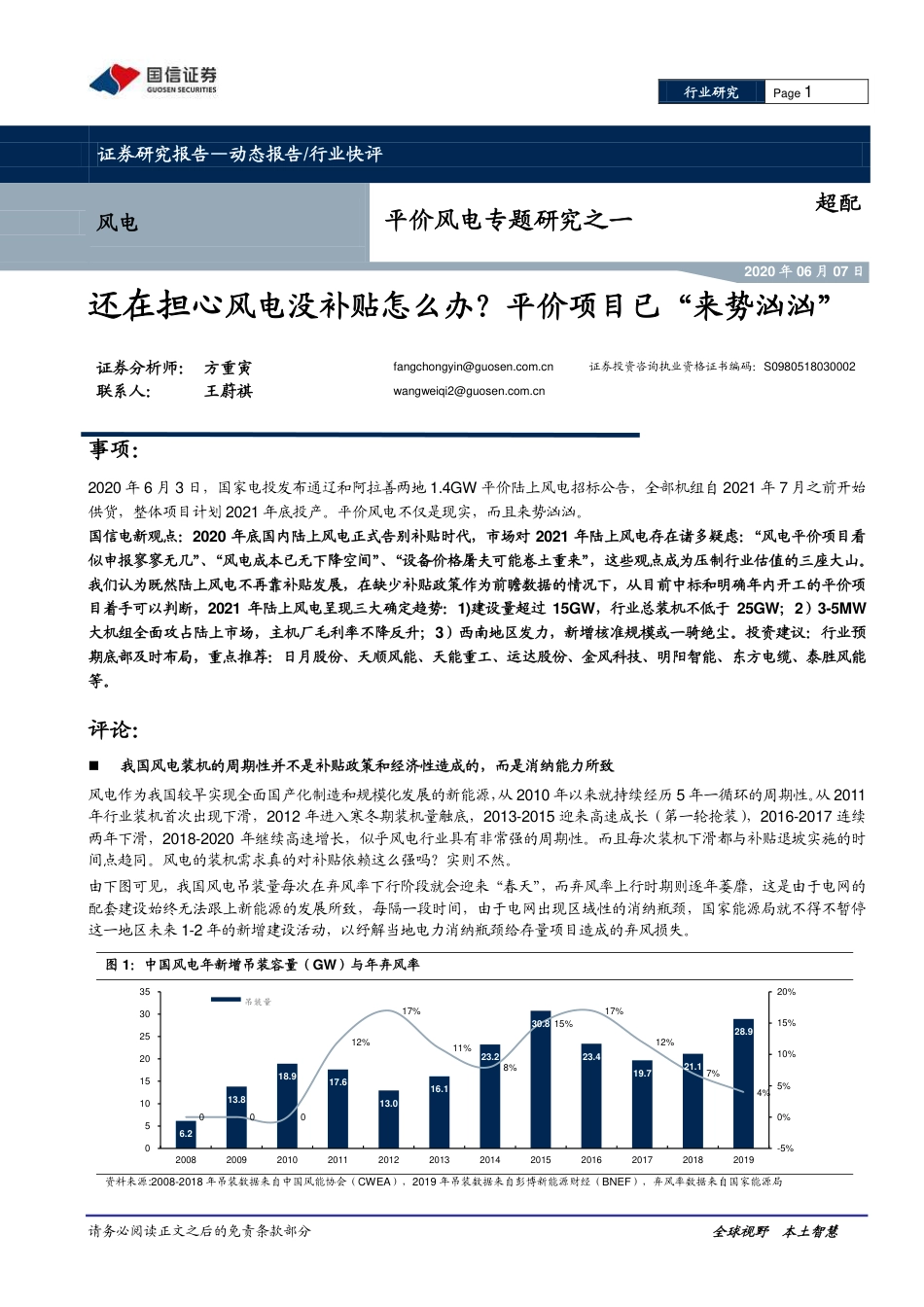 平价风电专题研究之一：还在担心风电没补贴怎么办？平价项目已“来势汹汹”-国信证券_第1页