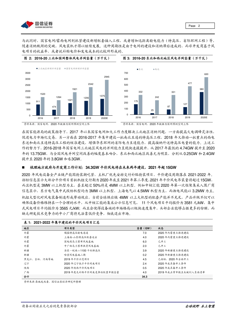 平价风电专题研究之一：还在担心风电没补贴怎么办？平价项目已“来势汹汹”-国信证券_第2页