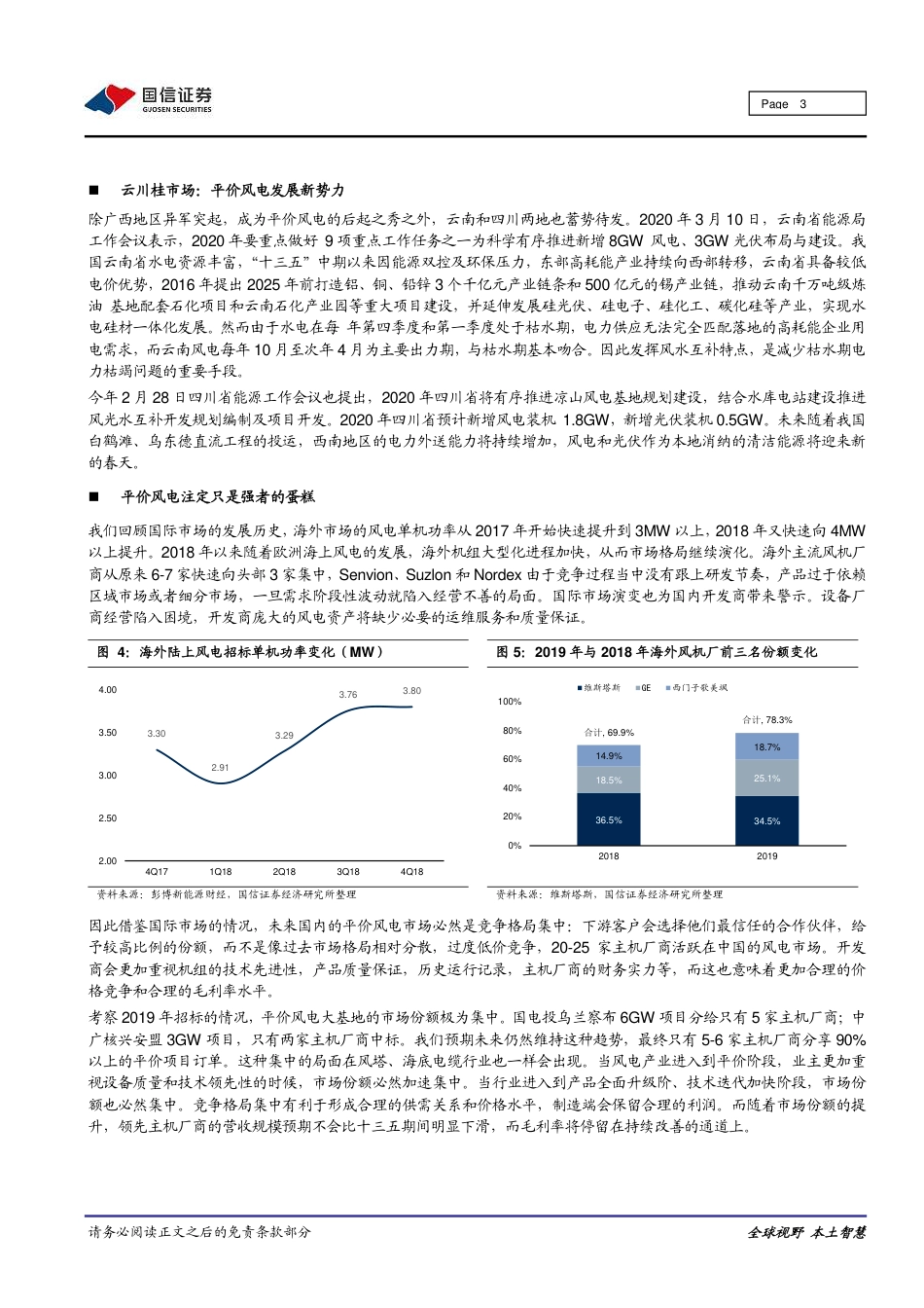 平价风电专题研究之一：还在担心风电没补贴怎么办？平价项目已“来势汹汹”-国信证券_第3页