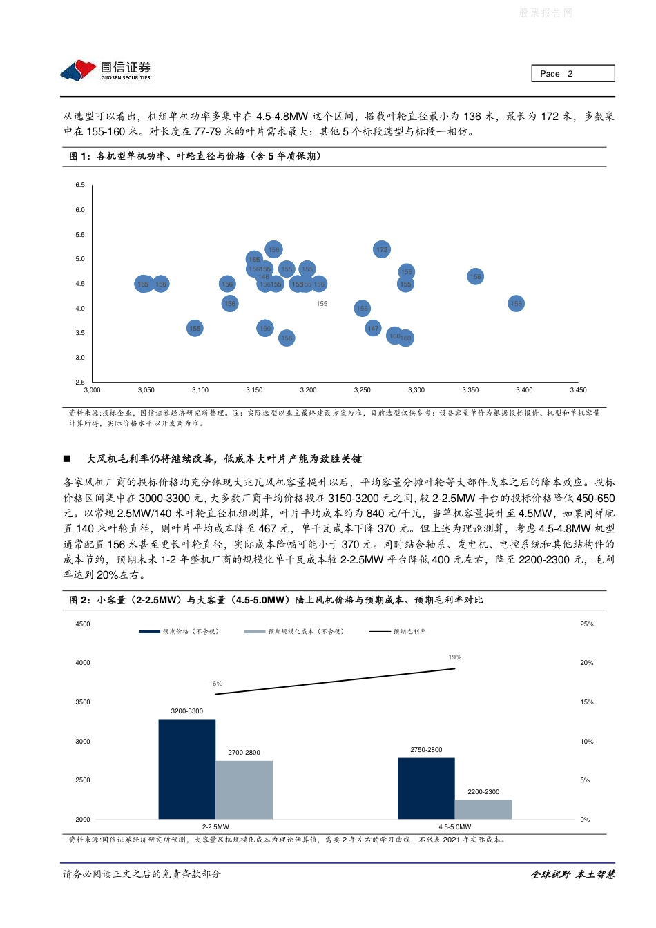 平价风电专题研究之三：大基地风机齐亮相，品牌与大叶片为制胜之道-国信证券_第2页