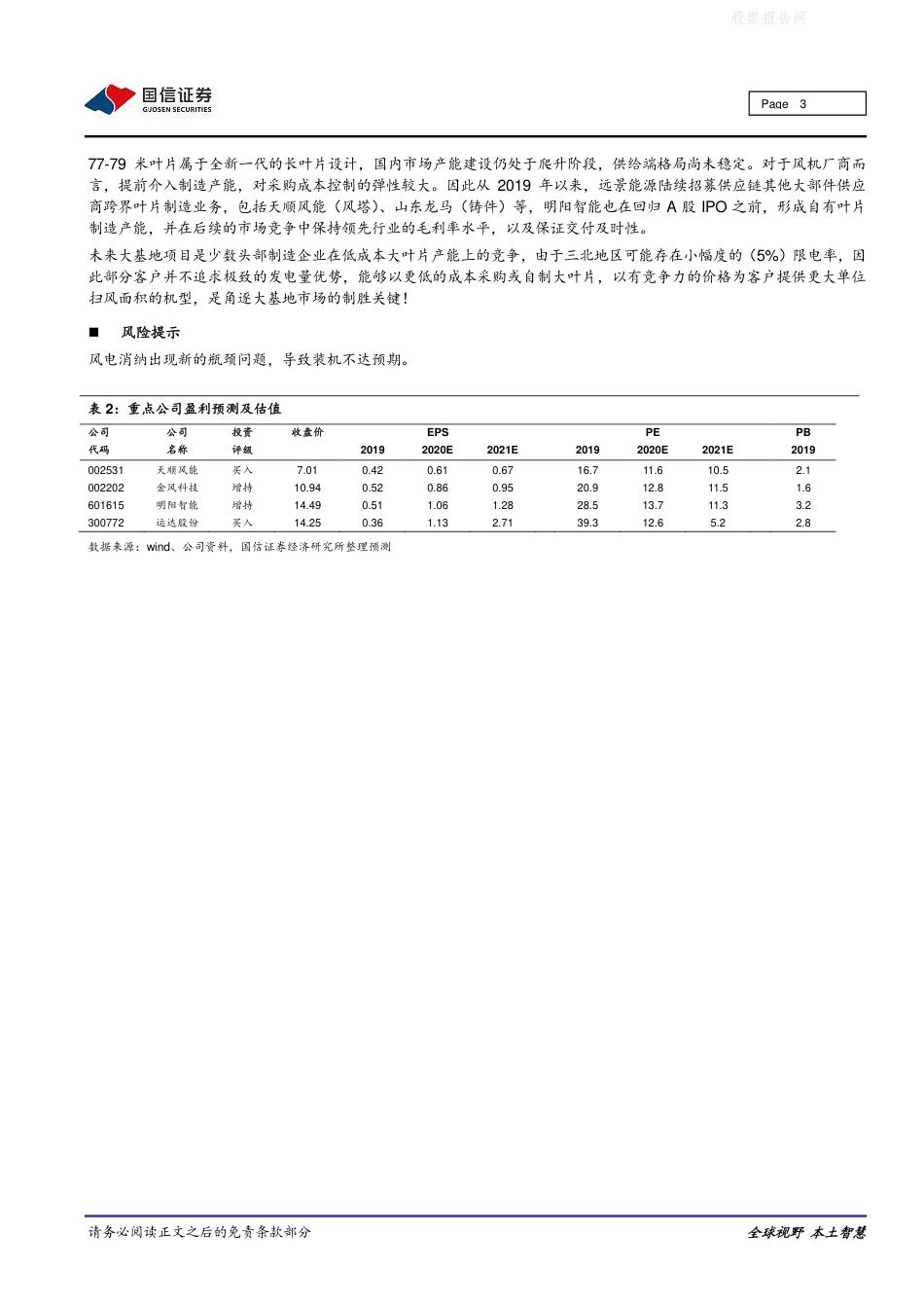 平价风电专题研究之三：大基地风机齐亮相，品牌与大叶片为制胜之道-国信证券_第3页