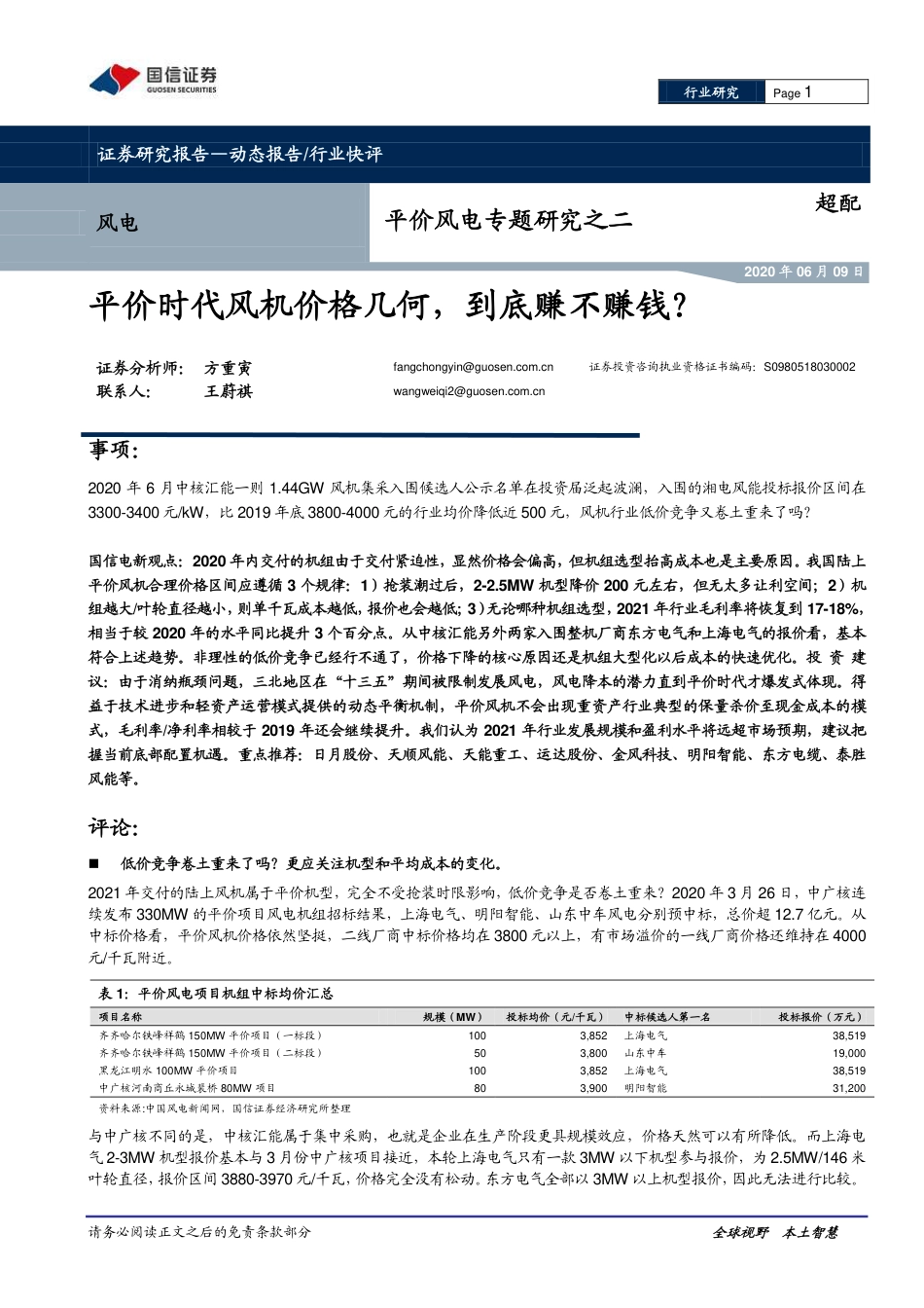 平价风电专题研究之二：平价时代风机价格几何，到底赚不赚钱？-国信证券_第1页