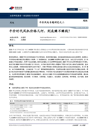 平价风电专题研究之二：平价时代风机价格几何，到底赚不赚钱？-国信证券