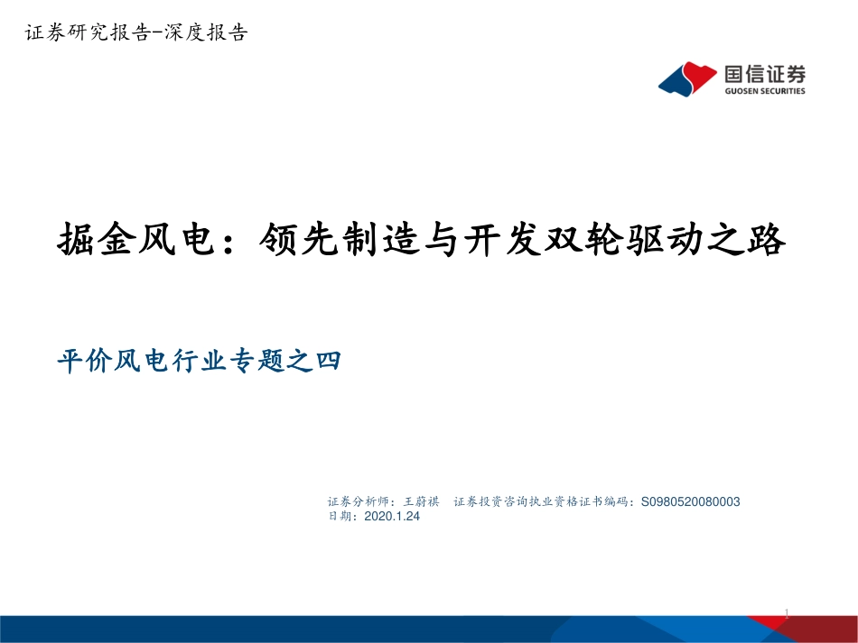 平价风电行业专题之四-掘金风电：领先制造与开发双轮驱动之路-国信证券_第1页