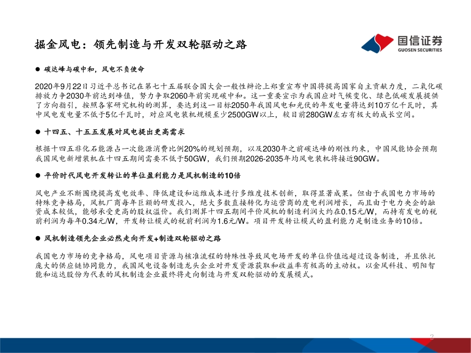 平价风电行业专题之四-掘金风电：领先制造与开发双轮驱动之路-国信证券_第2页