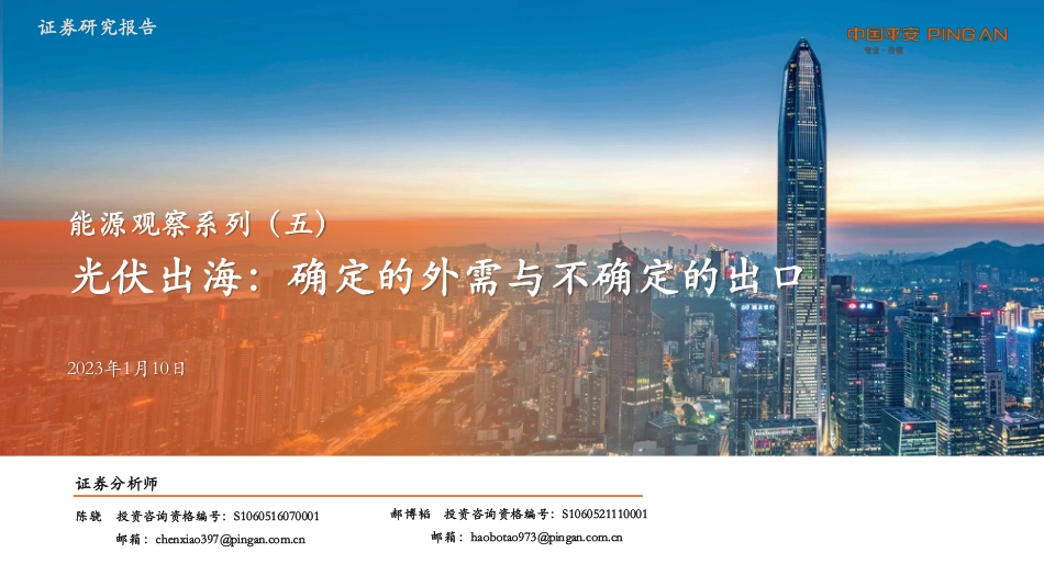 平安证券---光伏出海：确定的外需与不确定的出口_第1页