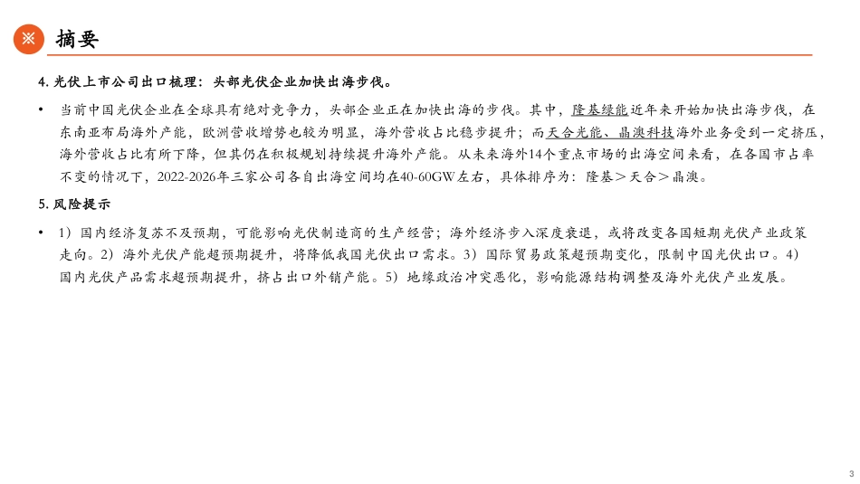 平安证券---光伏出海：确定的外需与不确定的出口_第3页